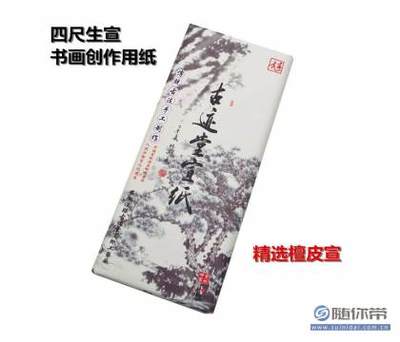 【安徽泾县古迹堂宣纸四尺手工古法檀皮生宣国画创作精品宣138*70cm】安徽泾县小岭古迹堂宣纸工艺厂 - 产品库